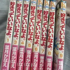 好きっていいなよ。1〜9巻