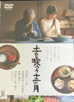 土を喰らう十二ヶ月 レンタル落ちdvd