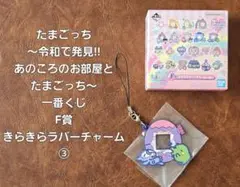 たまごっち 一番くじ F賞 きらきらラバーチャーム ③ くちぱっち 新品未使用