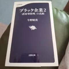 ブラック企業 2 「虐待型管理」の真相