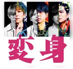NEWS 変身 通常盤