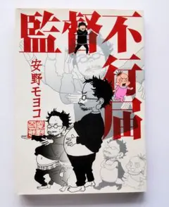 監督不行届 安野モヨコ