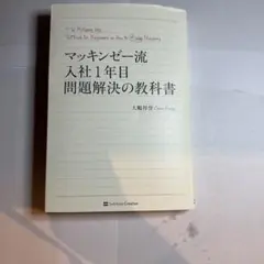 マッキンゼー流入社1年目問題解決の教科書