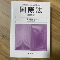 国際法 第5版