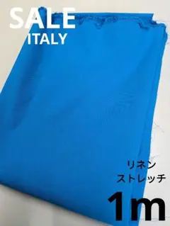 生地・リネンストレッチ〈1m〉