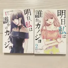 明日、私は誰かのカノジョ　明日カノ　2冊まとめ売り　完結×