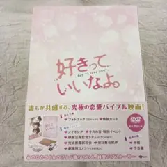 好きっていいなよ。 プレミアムエディション('14「好きっていいなよ。」製作委…