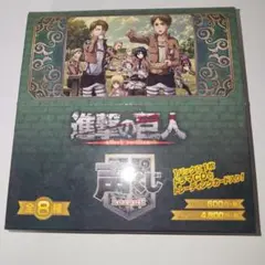 進撃の巨人 ドラマCDセット 全8種開封済