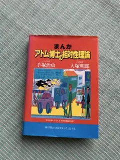 2025年最新】まんがアトム博士の相対性理論の人気アイテム