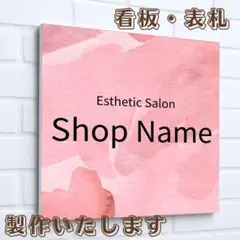 034⭐︎ショップ看板製作｜表札｜屋外用 名入れサロン会社看板作成 店舗玄関 自宅