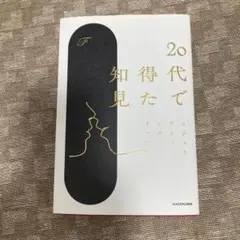 20代で得た知見