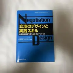 交渉のデザインと実践スキル