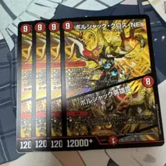 ボルシャッククロスnex / ボルシャック英雄譚　4枚