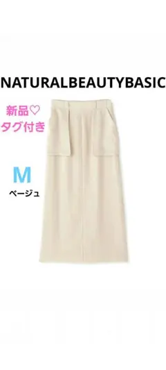 【NATURALBEAUTYBASIC】新品♡マチ付きアウトポケットスカート　M