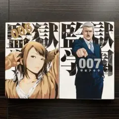 監獄学園(プリズンスクール)6・7巻