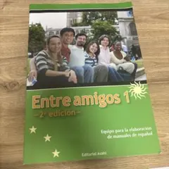 総合スペイン語コース Entre amigos 初級