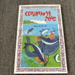 【美品&送料込】くびながりゅうをさがせ