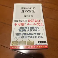歪められる食の安全