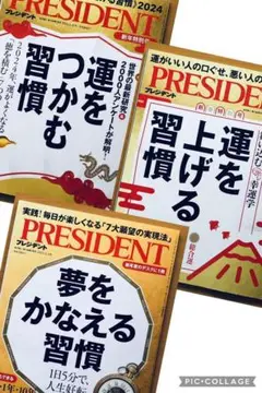 【3冊】プレジデント 2025年1月3日号、2024年1月12日号号、2023年