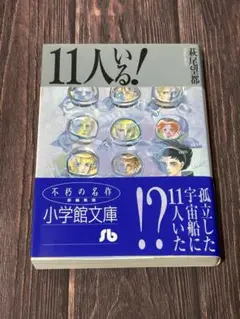 11人いる!