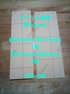 アクリル板 透明 厚み3mm 端材 合計 = 5枚