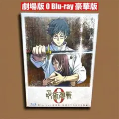 劇場版 呪術廻戦 0 Blu-ray 豪華版