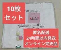 ユニクロ　シルバニアファミリーUT　新品未使用品タグ付き　10枚セット
