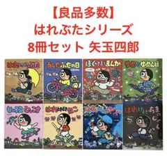 矢玉四郎　★はれぶたシリーズ★全9冊セット 矢玉四郎 ☆はれぶたシリーズ☆全9冊セット はれぶたシリーズ