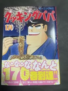美品☆クッキングパパ☆170巻