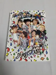 ジャニーズWEST パリピポ