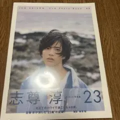 志尊淳 2nd Photo Book 23