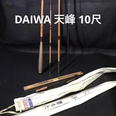iwa　ダイワ　へら竿　天峰 硬式　9尺 iwa様専用 ダイワ へら竿 天峰 硬式 9尺