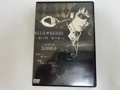瓜田純士BLUE BERRY ～僕の詩・母の歌～ DVD
