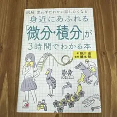 図解 身近にあふれる「微分・積分」が3時間でわかる本