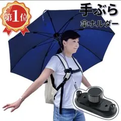 傘ホルダー　ハンズフリー