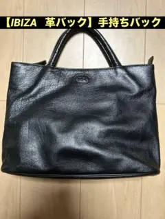 IBIZA 革ハンドバック