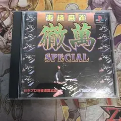徹萬スペシャル　ps1 ソフト