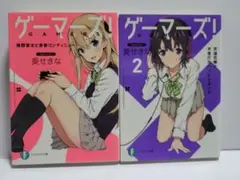ゲーマーズ！ 全巻セット