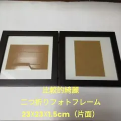 【木製二つ折りフォトフレーム　ダークブラウン　23×23×厚3cm】