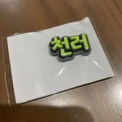 NCTNATION ランダムトイ　チョンロ