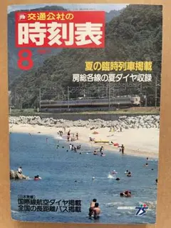時刻表1987年8月 房総夏ダイヤ JTB交通公社 JR国鉄鉄道ジャーナルファン