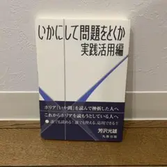 いかにして問題をとくか・実践活用編