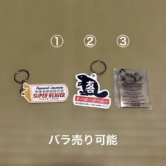 SUPER BEAVER キーホルダー　3つセット　ツアー限定　友の会　ビーバー
