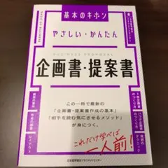 やさしい・かんたん 企画書・提案書