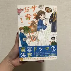 サチのお寺ごはん 1