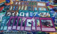 遊戯王　ライトローミディアム　デッキ 構築済み