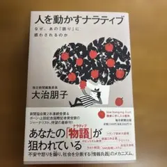 人を動かすナラティブ : なぜ、あの「語り」に惑わされるのか