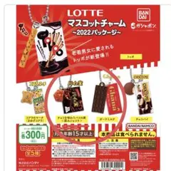 LOTTEマスコットチャーム　～2022パッケージ～ 2個セット