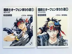 【美品】角川 mini文庫 魔術士オーフェンまわり道 全2巻 秋田禎信 角川ミニ