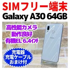 SIMフリー Galaxy A30 64GB G-200 ホワイト 電池良好